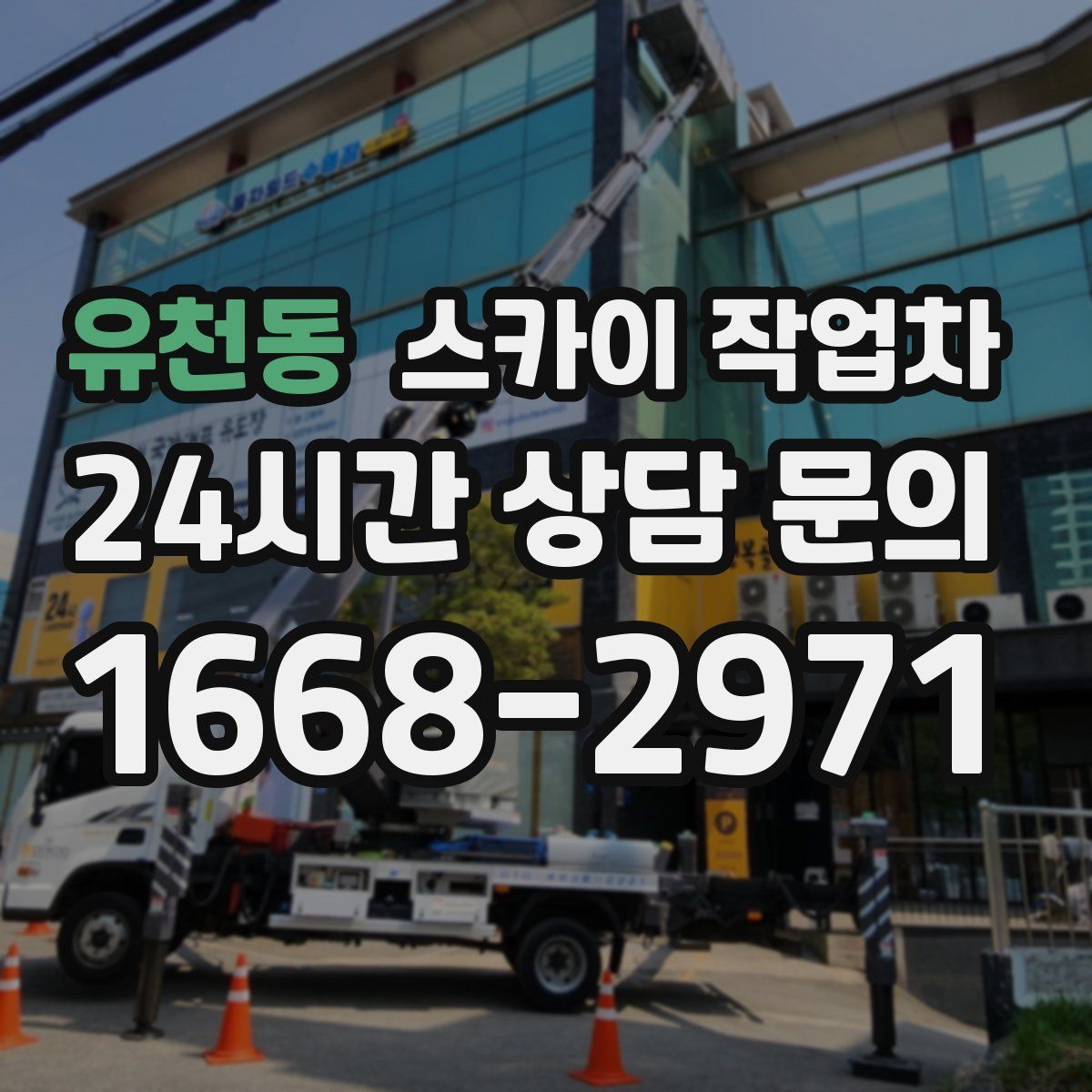 유천동 스카이 작업차