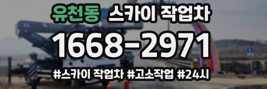 유천동 스카이 작업차