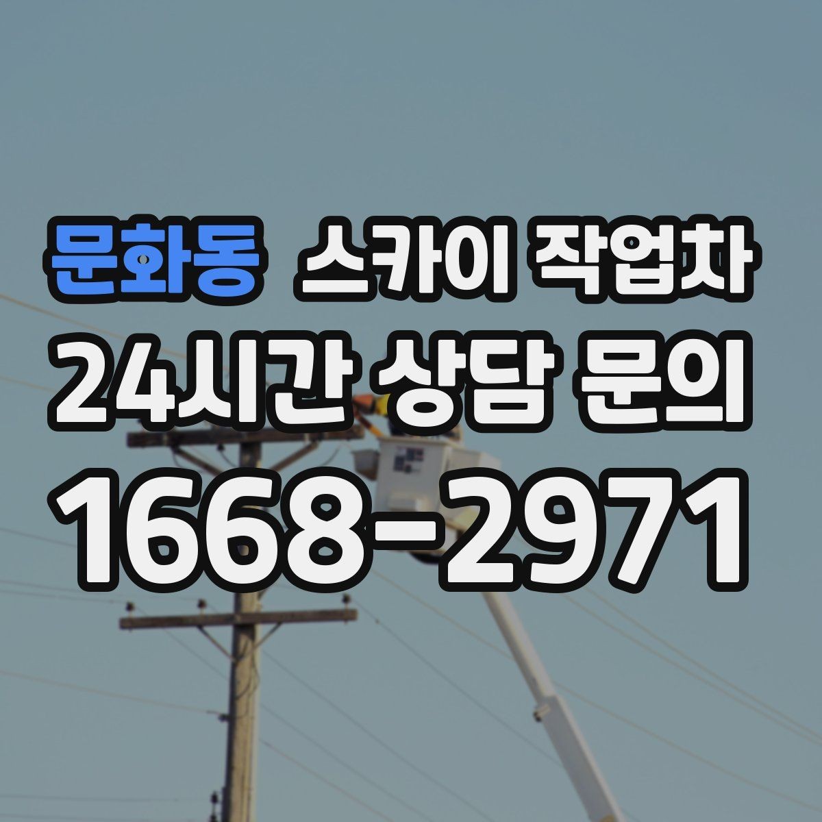 문화동 스카이 작업차 환풍기 덮개 교체 작업 진행