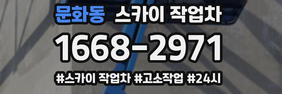 문화동 스카이 작업차