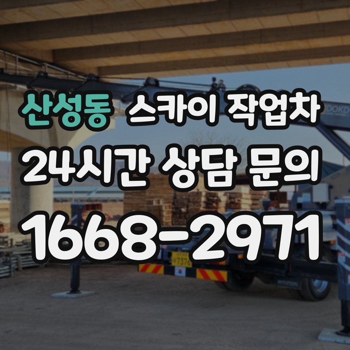산성동 스카이 작업차 돌출 간판 흔들림 점검이 중요한 이유