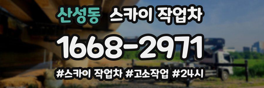 산성동 스카이 작업차