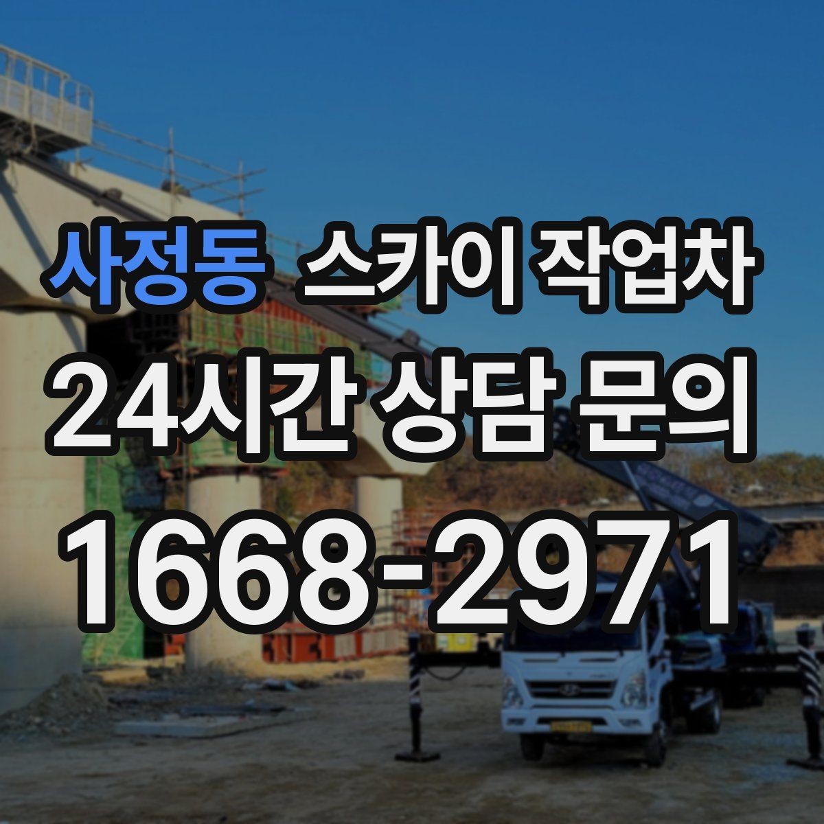 사정동 스카이 작업차 지하주차장 출입구 높이 확인이 필요