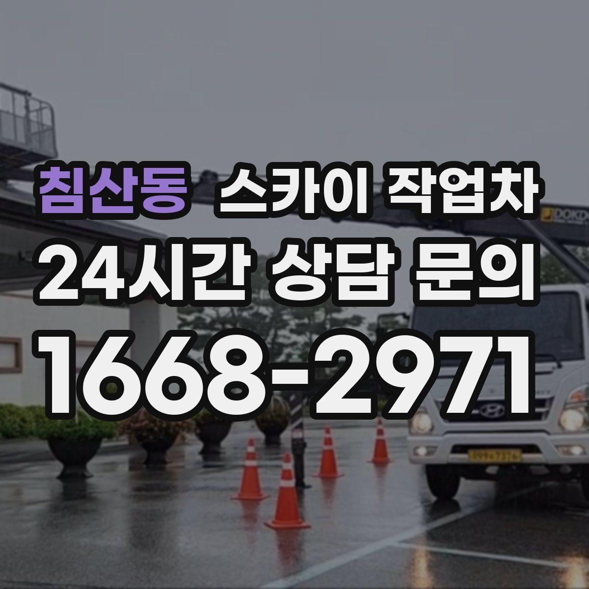 침산동 스카이 작업차 통신선 정리로 외관 깔끔하게 만들기