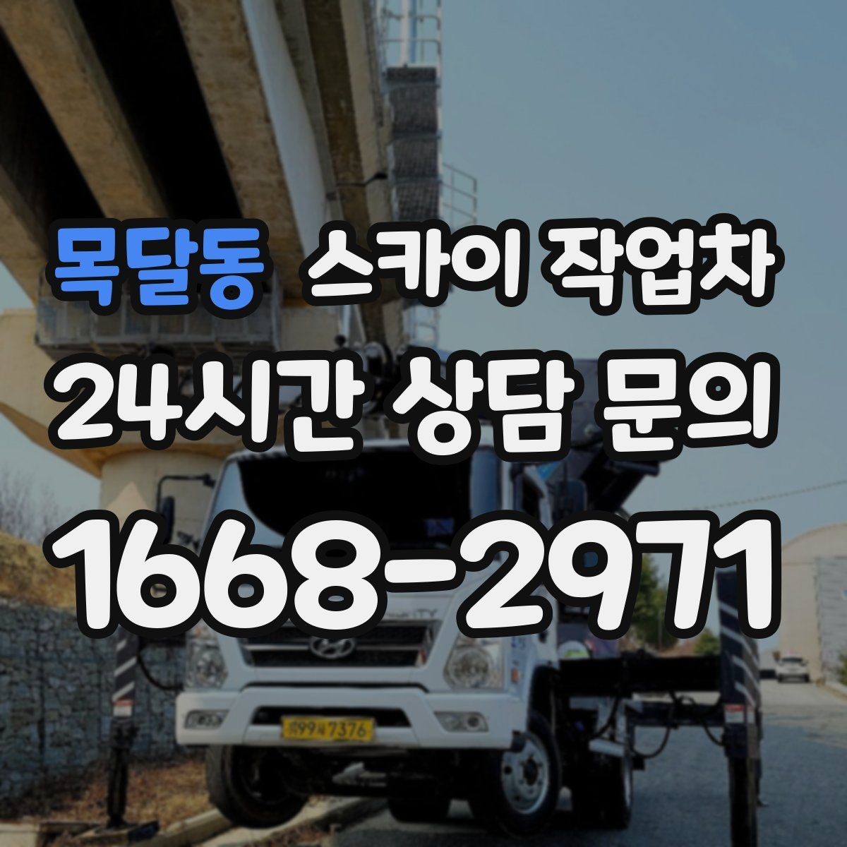 목달동 스카이 작업차 옥상 설비 점검을 위한 안전 접근