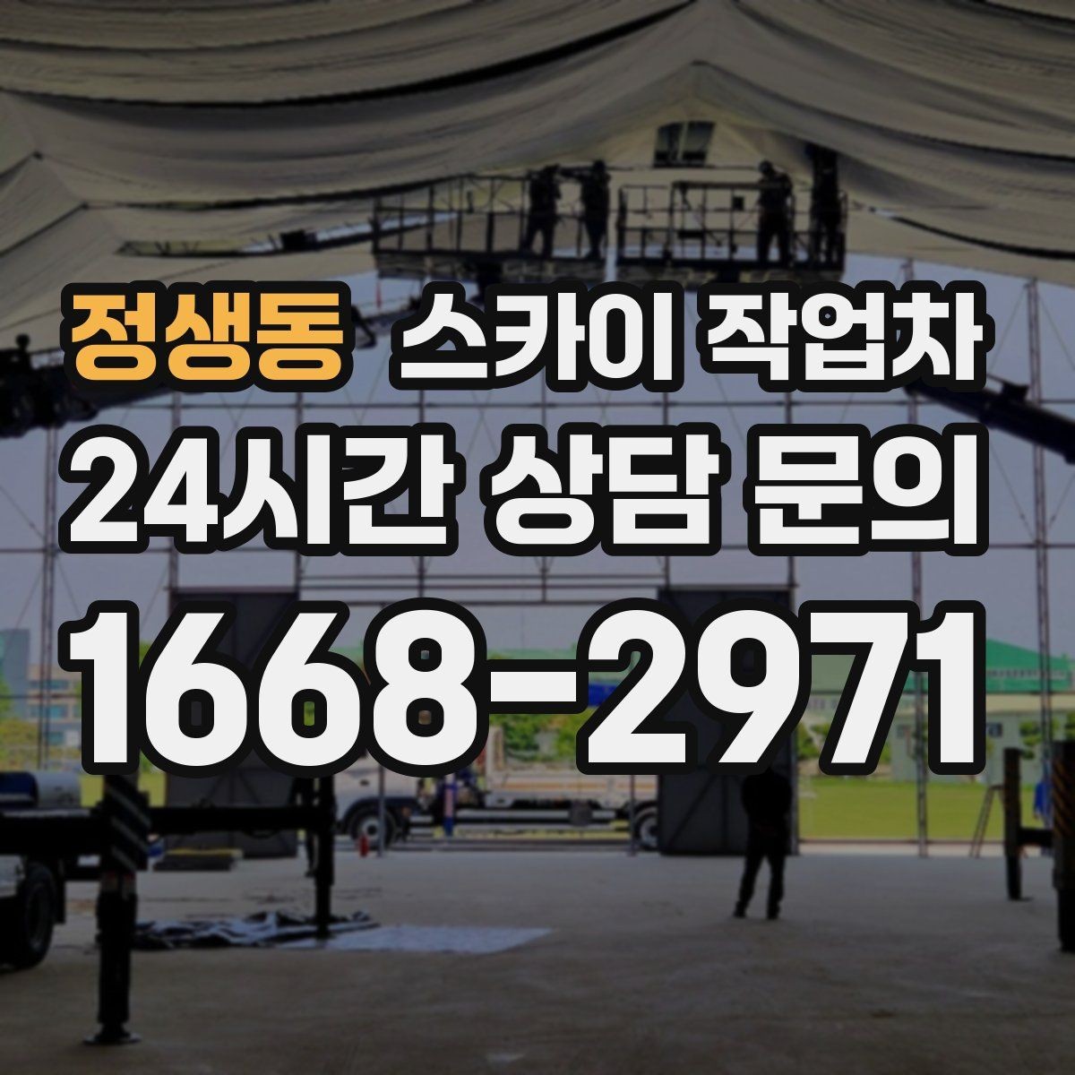 정생동 스카이 작업차 정기 점검으로 고소 작업을 줄이는 방법