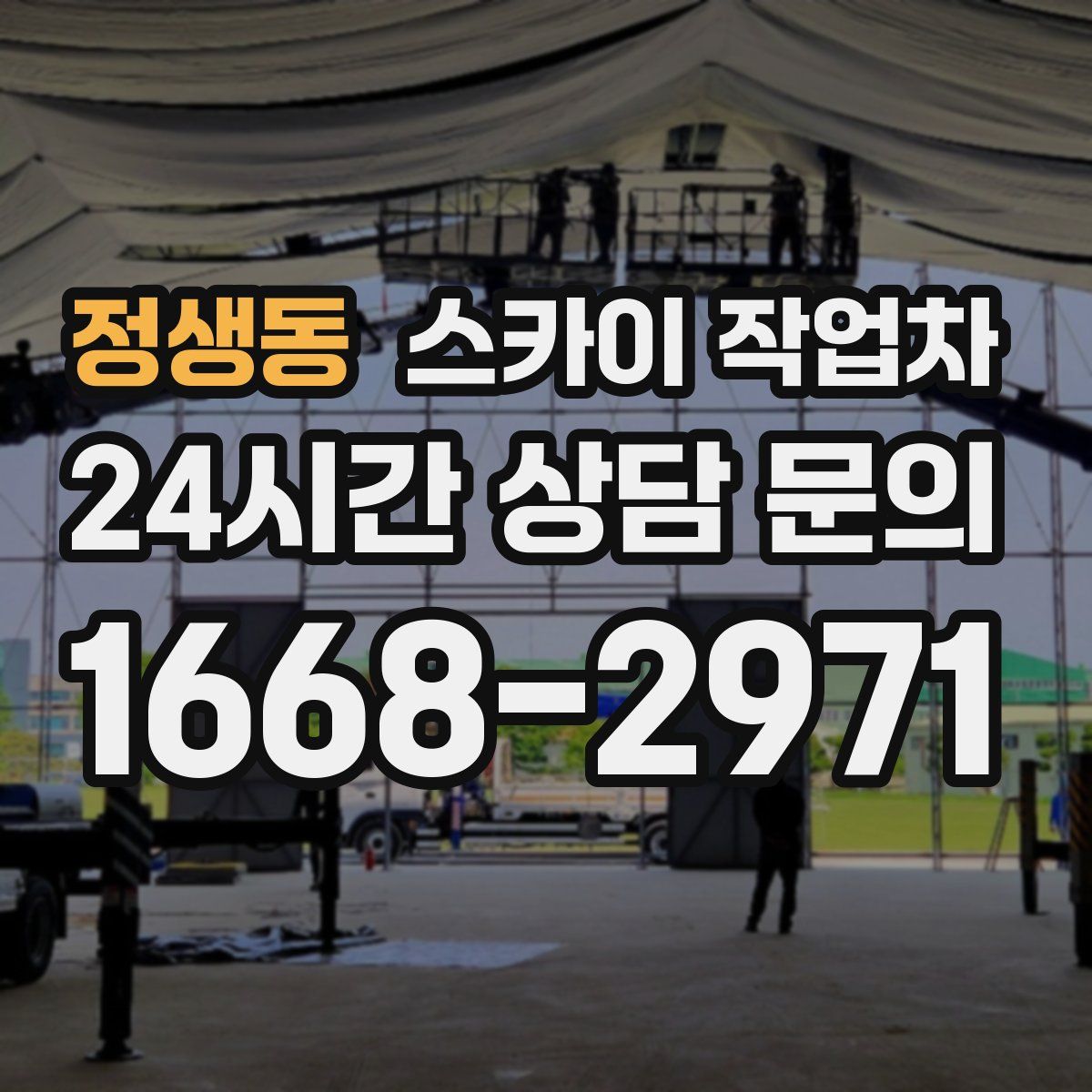 정생동 스카이 작업차