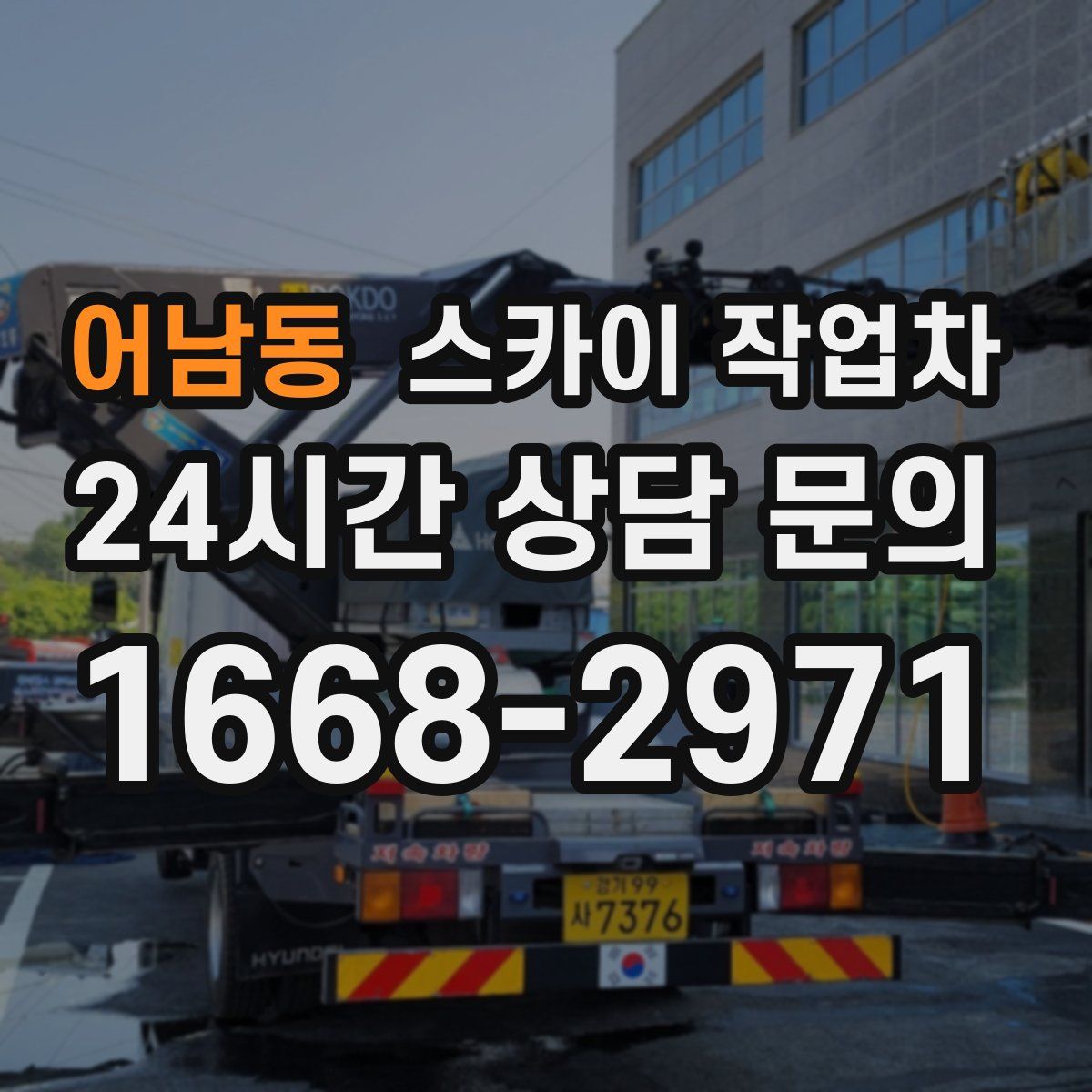어남동 스카이 작업차
