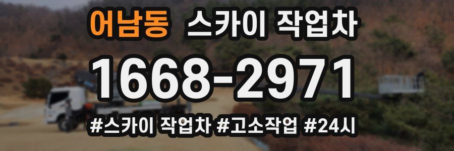 어남동 스카이 작업차