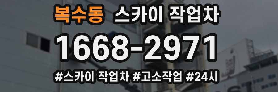 복수동 스카이 작업차