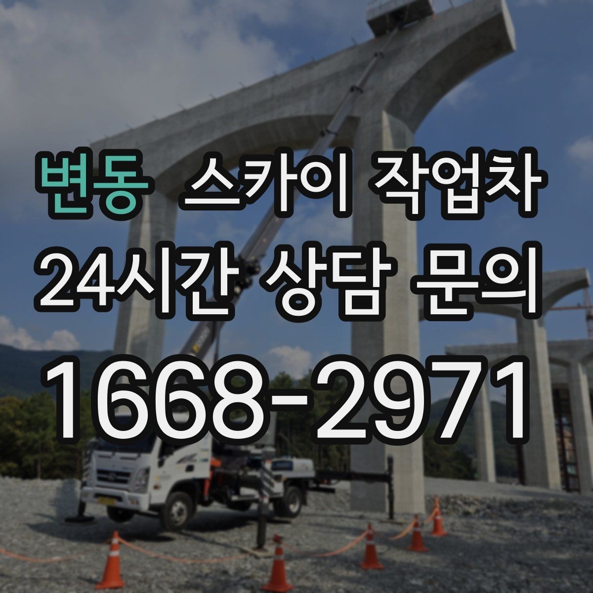 변동 스카이 작업차 건물 외관 유지보수에 꼭 필요한 이유