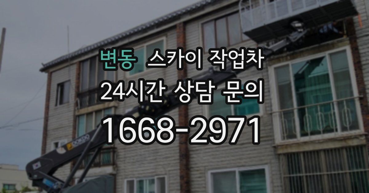 변동 스카이 작업차