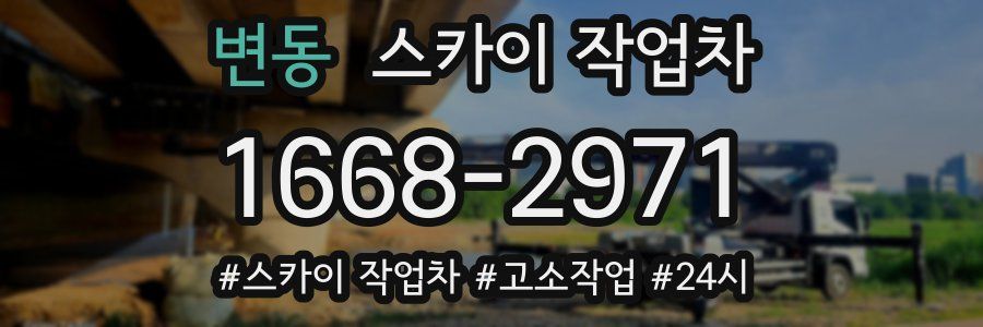 변동 스카이 작업차