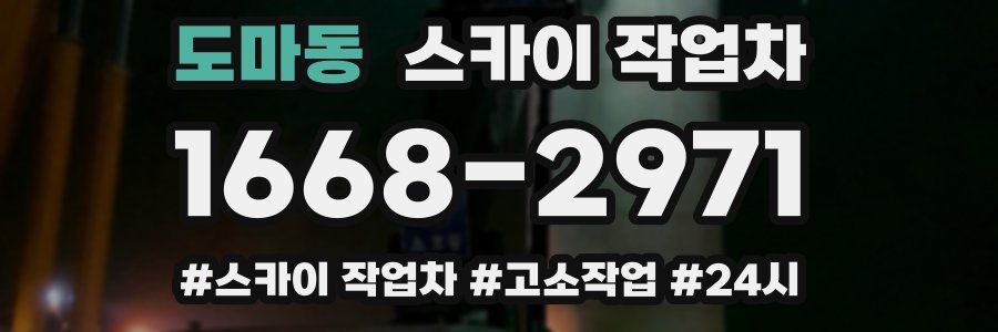 도마동 스카이 작업차