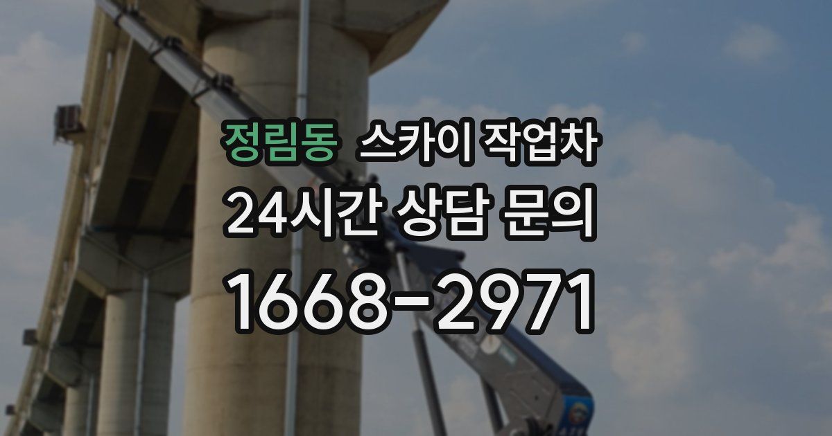 정림동 스카이 작업차