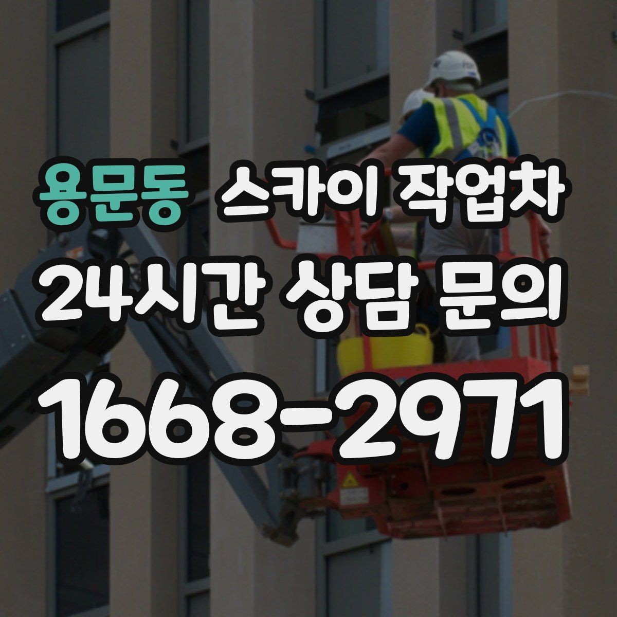 용문동 스카이 작업차 주유소 캐노피 조명 교체 안전하게