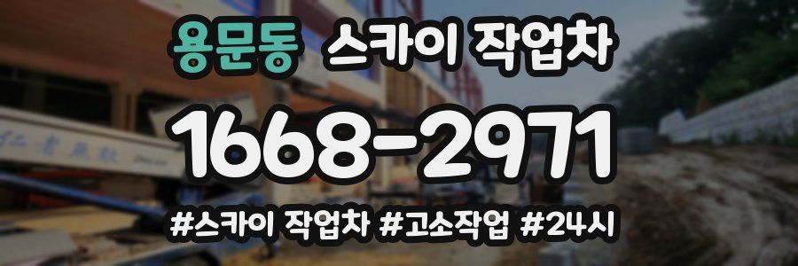 용문동 스카이 작업차