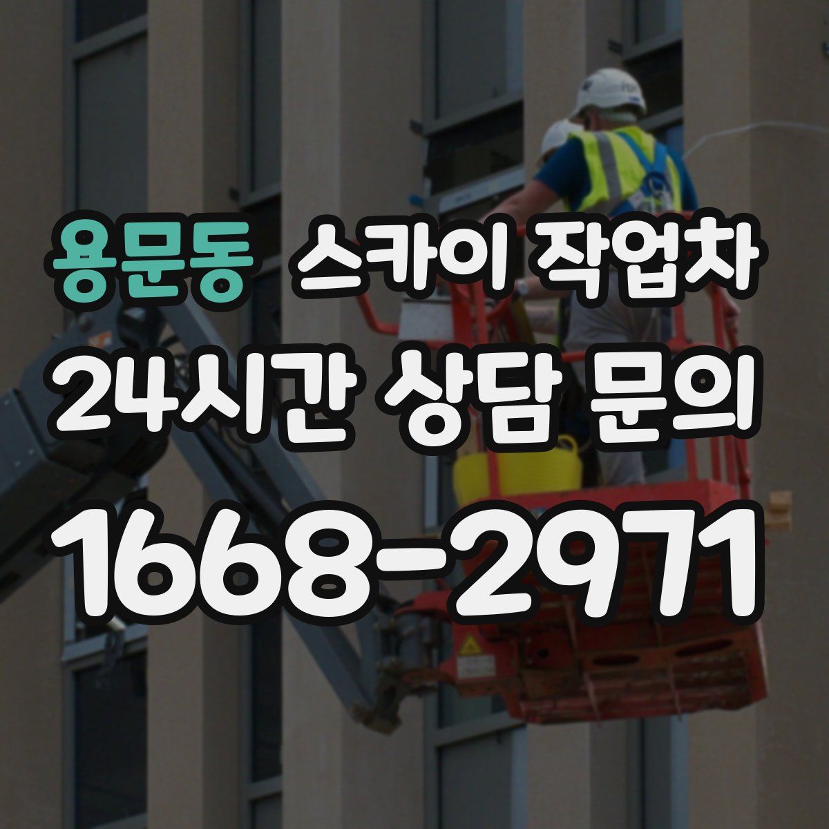 용문동 스카이 작업차