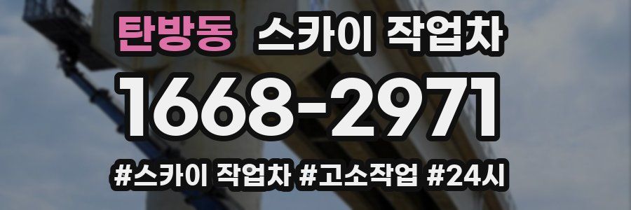 탄방동 스카이 작업차