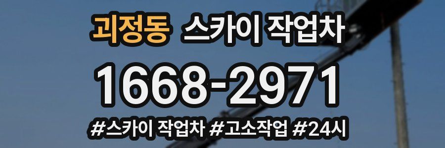 괴정동 스카이 작업차