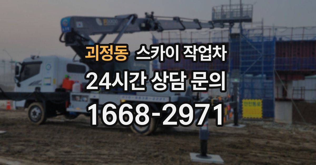 괴정동 스카이 작업차