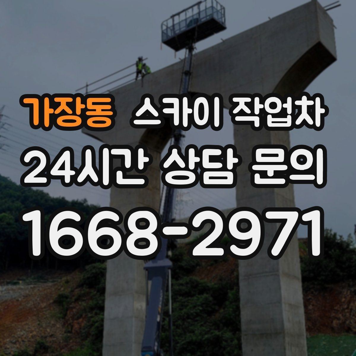가장동 스카이 작업차 외부 조명 교체로 야간 시야 개선