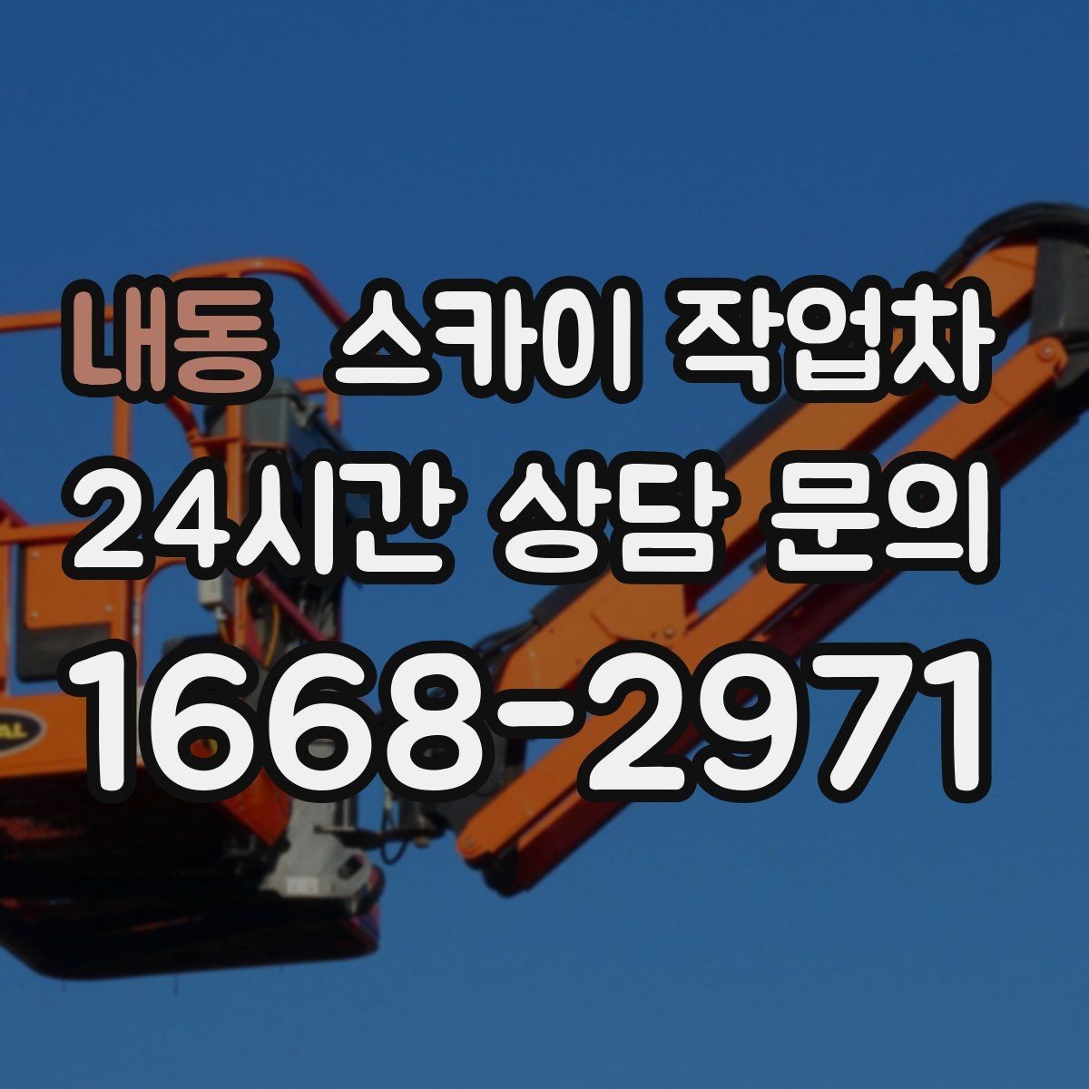 내동 스카이 작업차 작업 반경이 중요한 이유 쉽게 설명