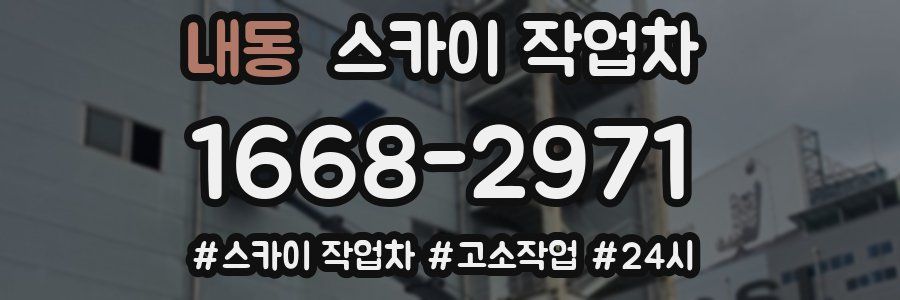 내동 스카이 작업차