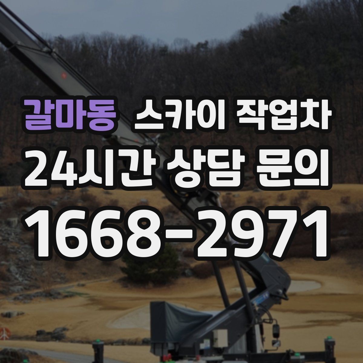 갈마동 스카이 작업차 돌출 간판 흔들림 점검이 중요한 이유