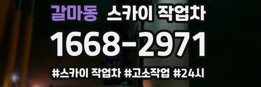 갈마동 스카이 작업차