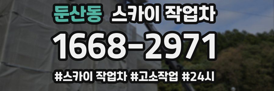 둔산동 스카이 작업차