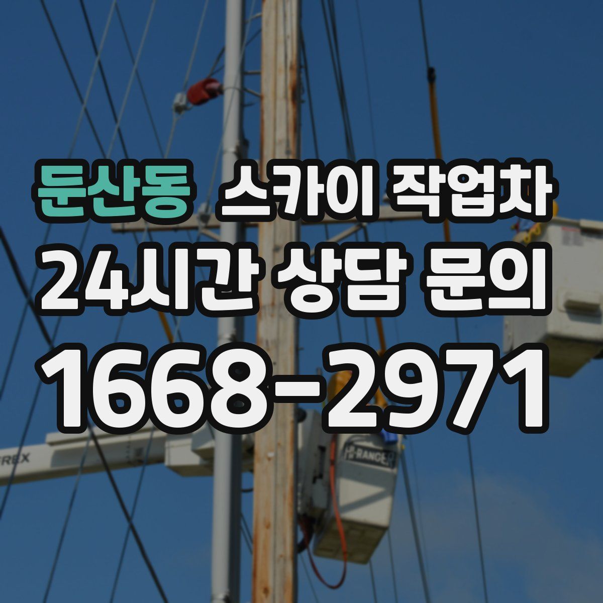 둔산동 스카이 작업차