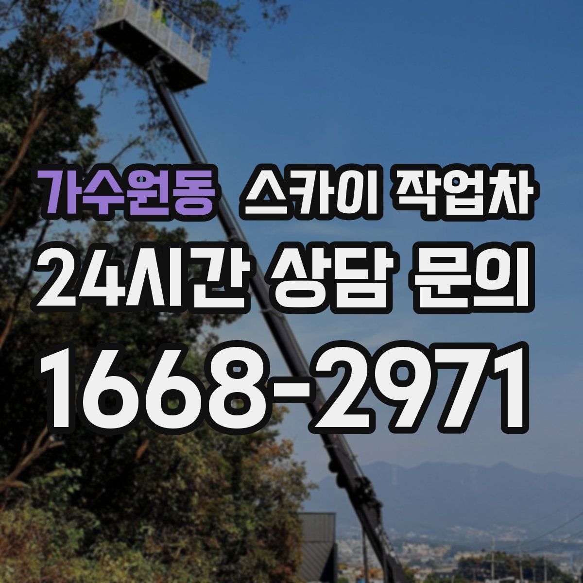 가수원동 스카이 작업차