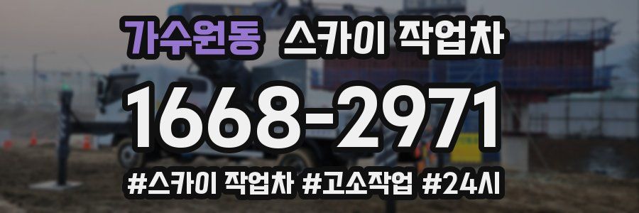가수원동 스카이 작업차