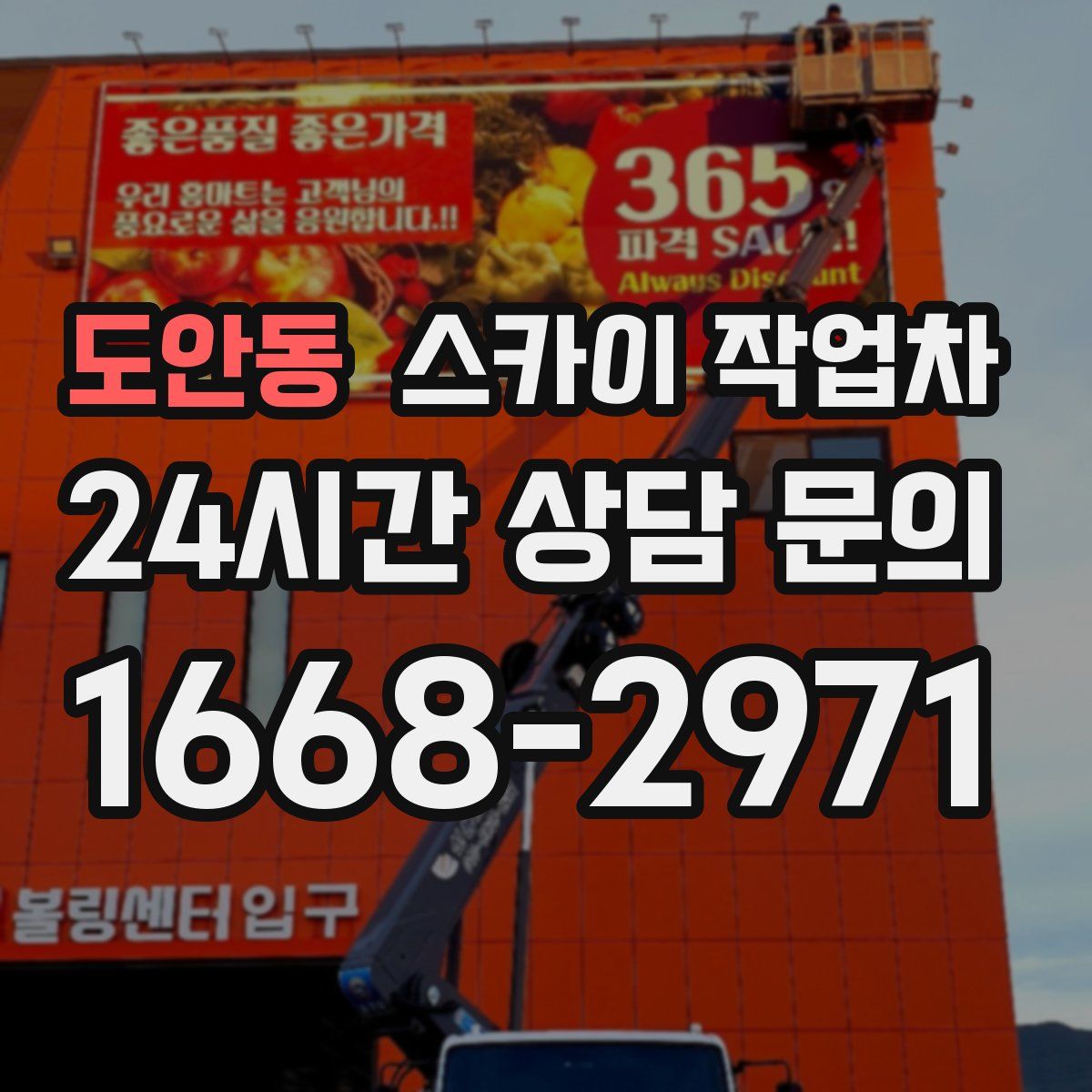 도안동 스카이 작업차