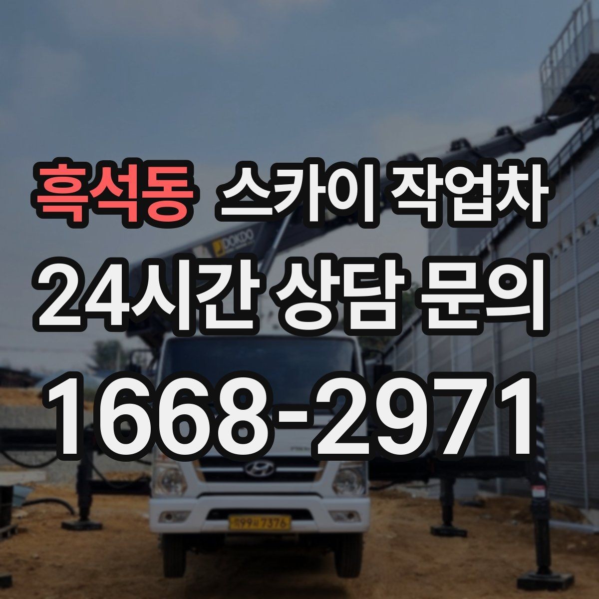 흑석동 스카이 작업차 간단 작업도 장비가 필요한 이유