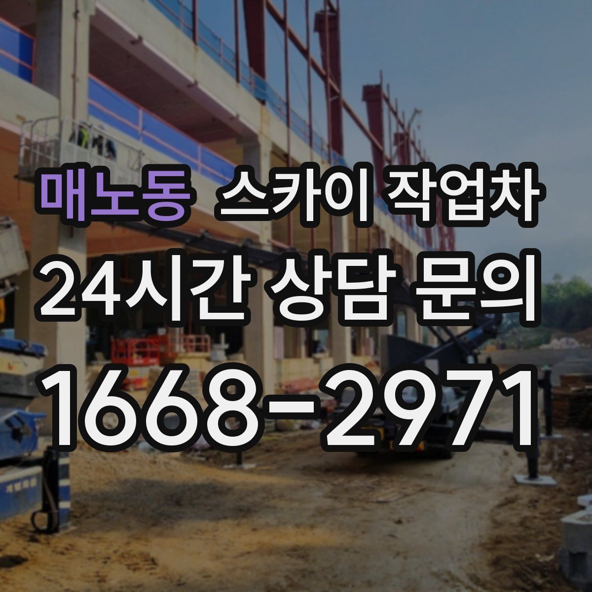 매노동 스카이 작업차