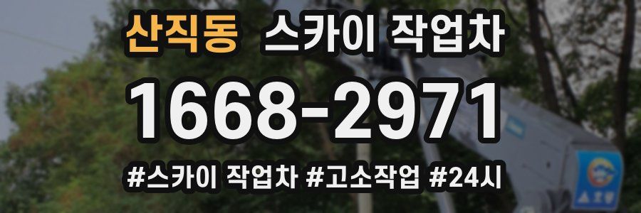 산직동 스카이 작업차