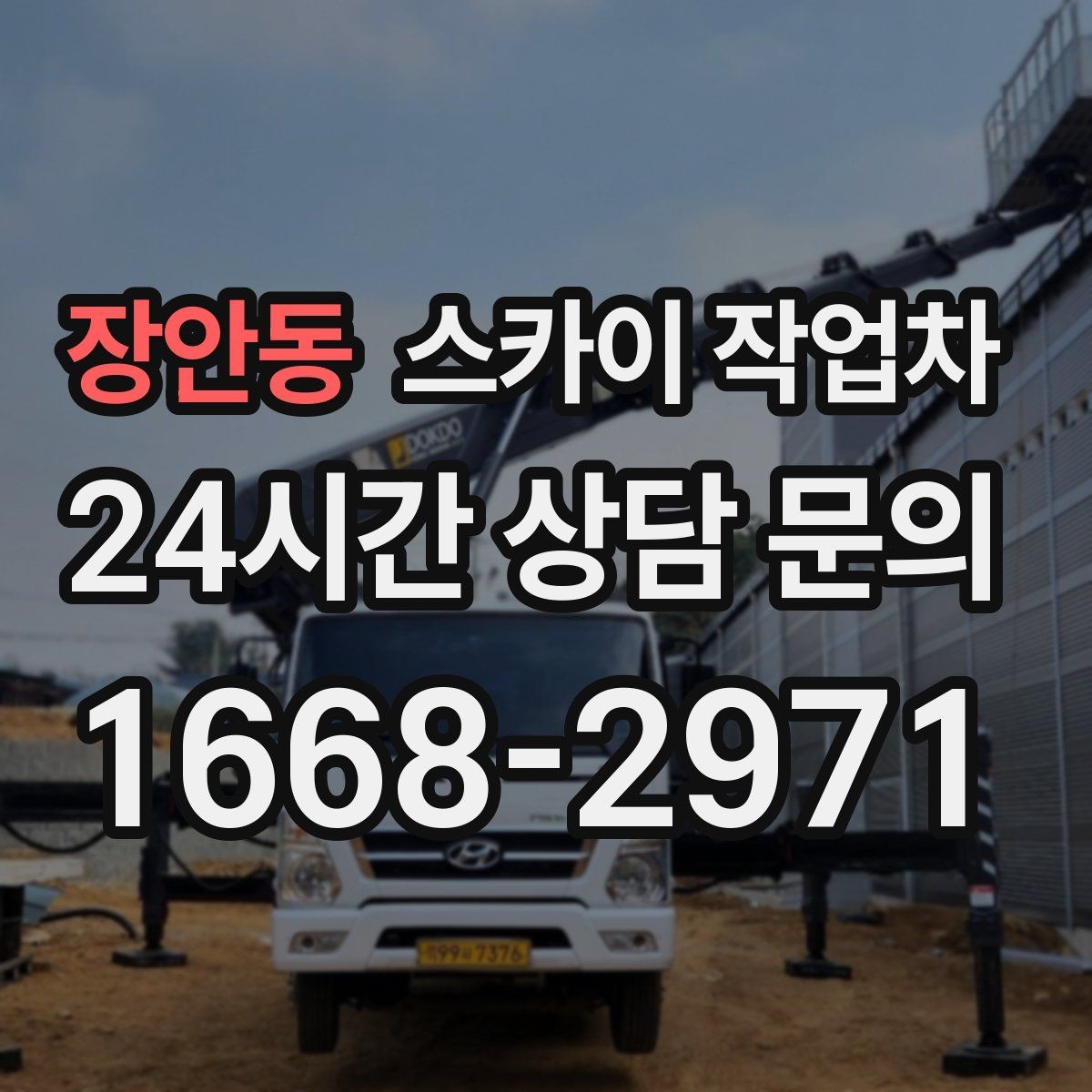 장안동 스카이 작업차 외벽 페인트 벗겨짐 보수 작업