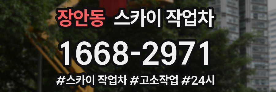 장안동 스카이 작업차