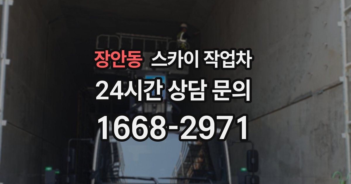 장안동 스카이 작업차