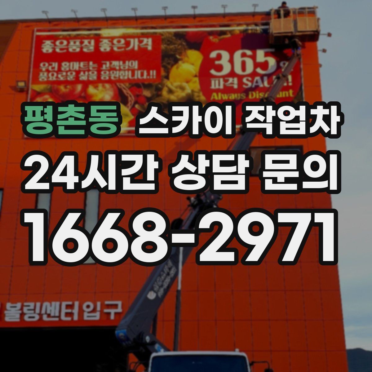 평촌동 스카이 작업차 외벽 판넬 이음부 보수 작업 요령