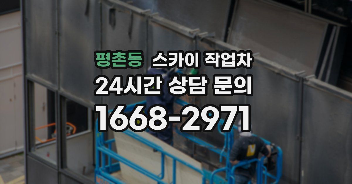 평촌동 스카이 작업차