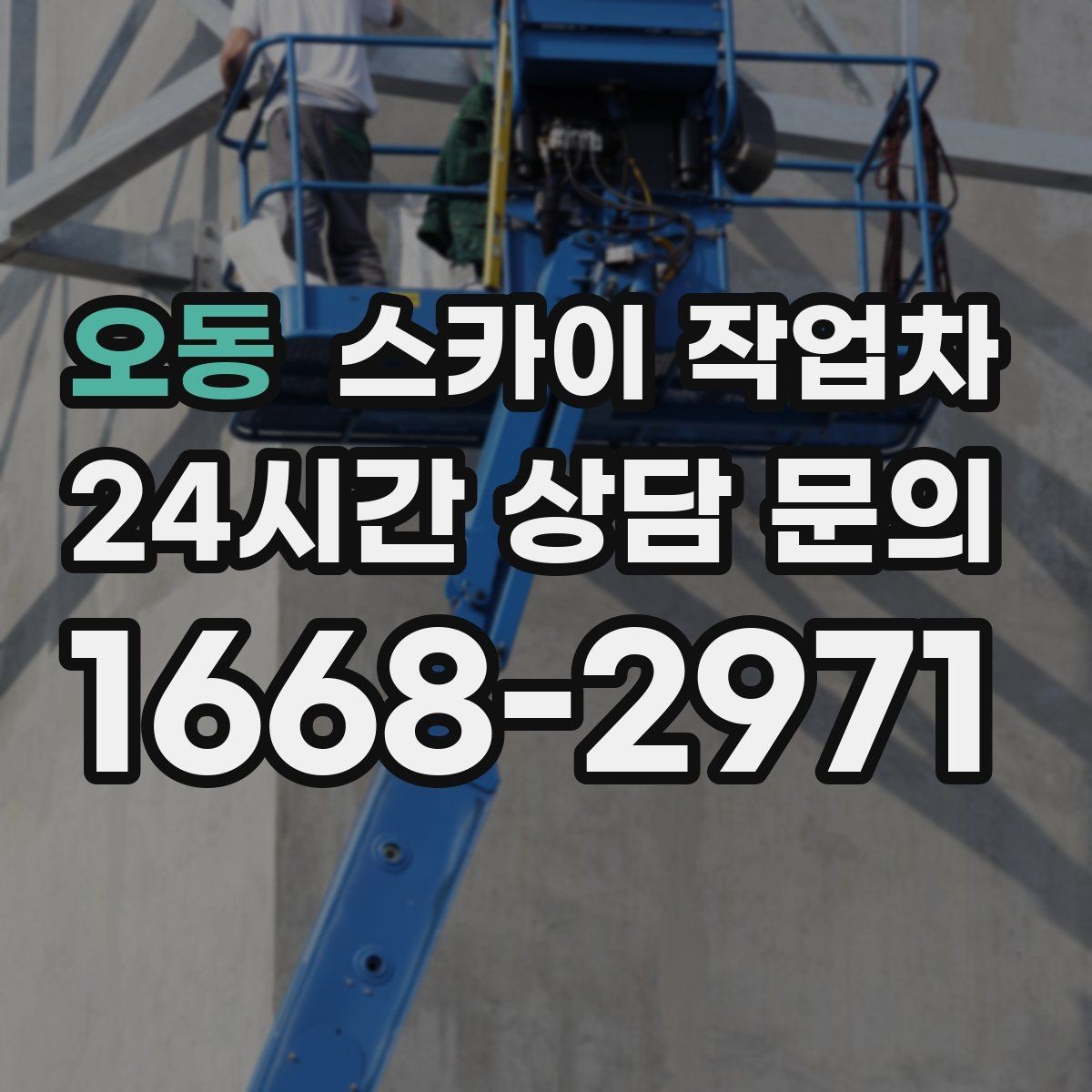 오동 스카이 작업차 옥상 난간 페인트 보수 안전하게