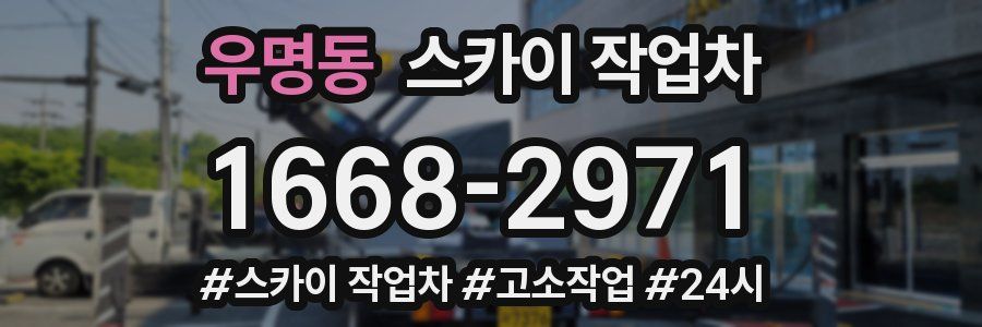 우명동 스카이 작업차