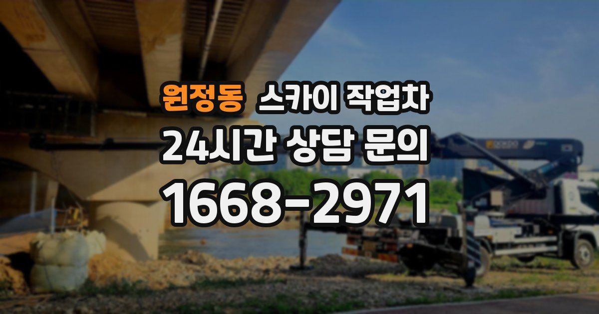 원정동 스카이 작업차