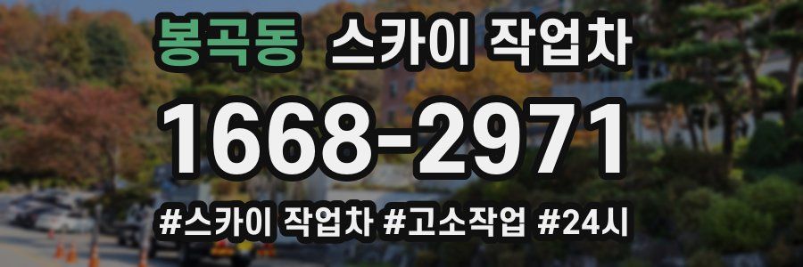 봉곡동 스카이 작업차