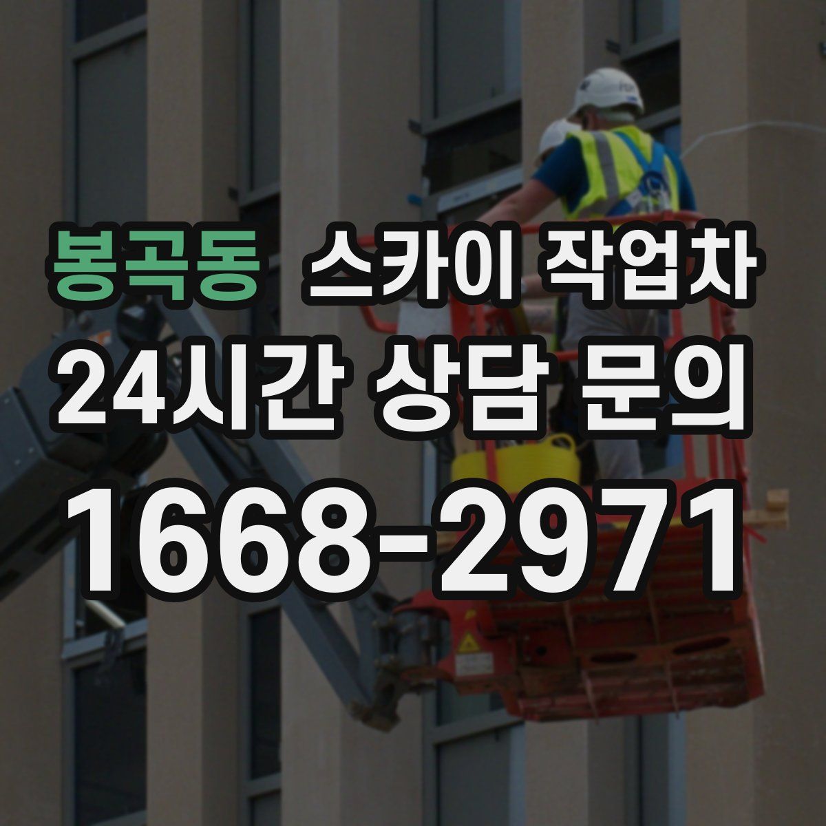 봉곡동 스카이 작업차