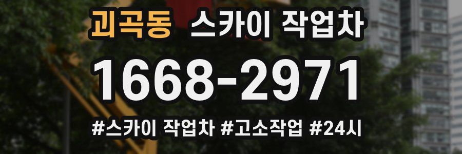 괴곡동 스카이 작업차