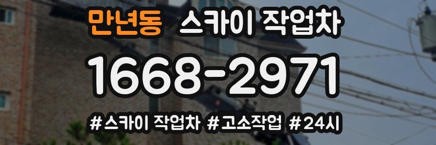 만년동 스카이 작업차